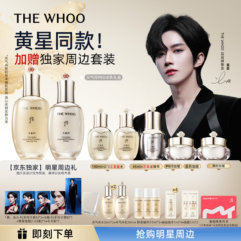 后Whoo【黄星同款】天气丹Pro水乳7件抗皱紧致化妆品护肤品套装礼盒