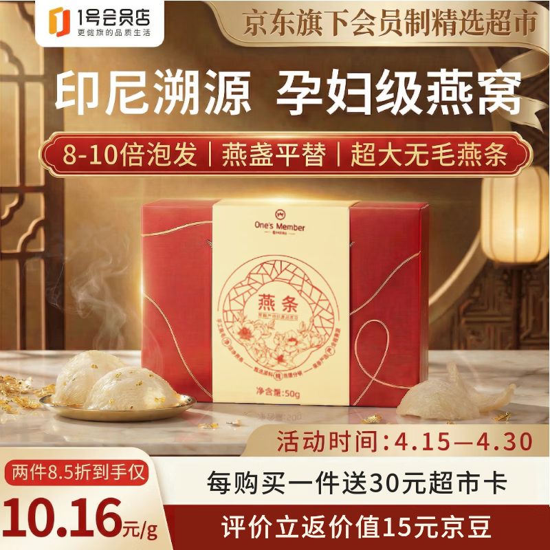 1号会员店50g印尼大燕条干燕窝盏可溯源高洁净滋补品送礼孕妇营养品送妈妈
