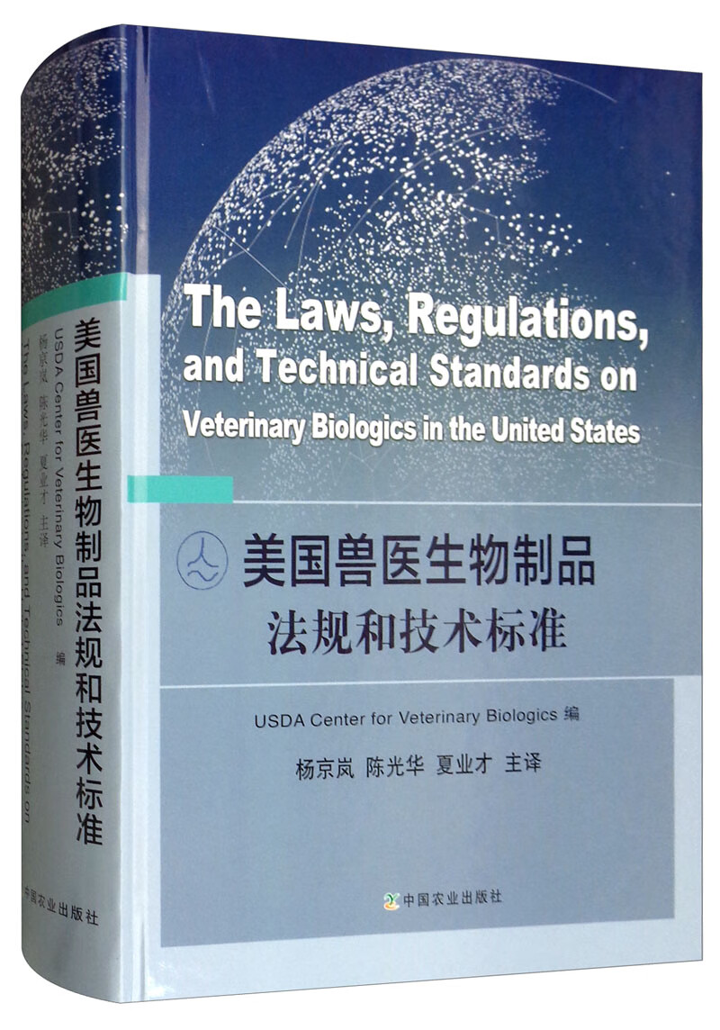 美国兽医生物制品法规和技术标准