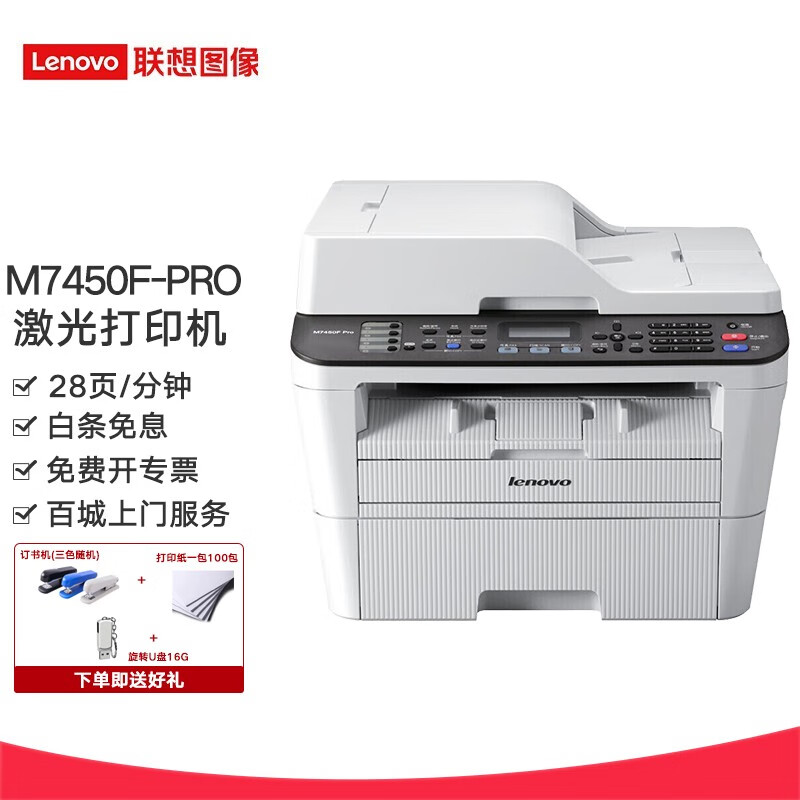 联想(lenovo) m7450f pro 传真黑白激光多功能一体机 (打印 复印 扫描