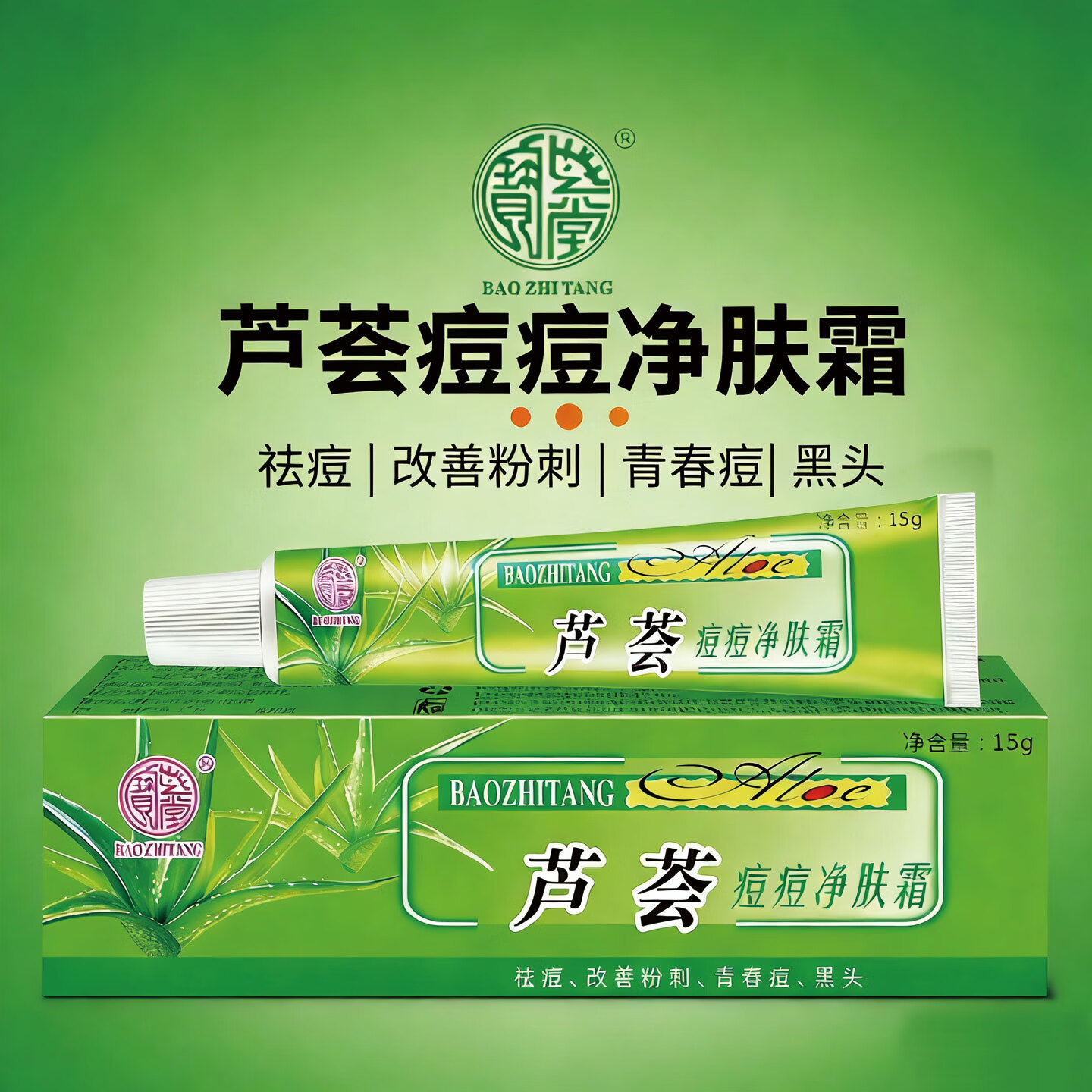 宝芝堂芦荟痘痘净肤霜祛痘改善粉刺男女青春痘黑头淡化痘痘保湿护肤 1支装 15g