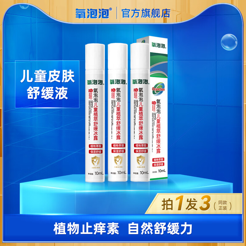 氧泡泡儿童皮肤舒缓液宝宝便携滚珠止痒凝露舒缓液拍1发3 止痒凝露10ml*3支