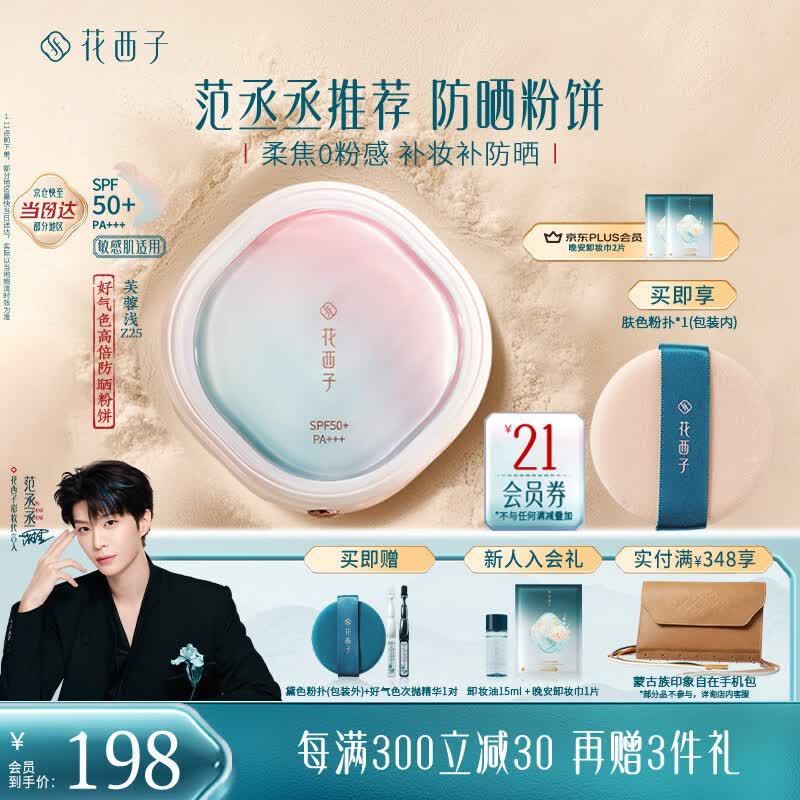 花西子【范丞丞推荐】好气色防晒粉饼Z25 SPF50+定妆四合一提亮修容9g