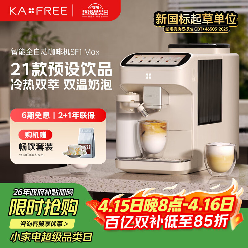 咖啡自由（KAxFREE）咖啡机 家用全自动咖啡机现磨冷萃意式 大屏触控 双温双萃 SF1 Max 月白