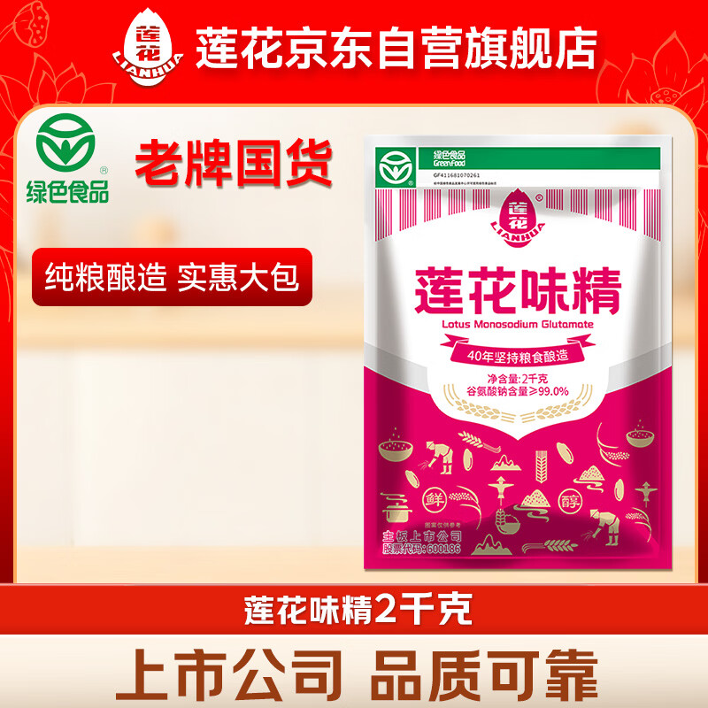 莲花味精2000g 【纯粮酿造99%高纯度】零添加 家用大包装 餐饮批发