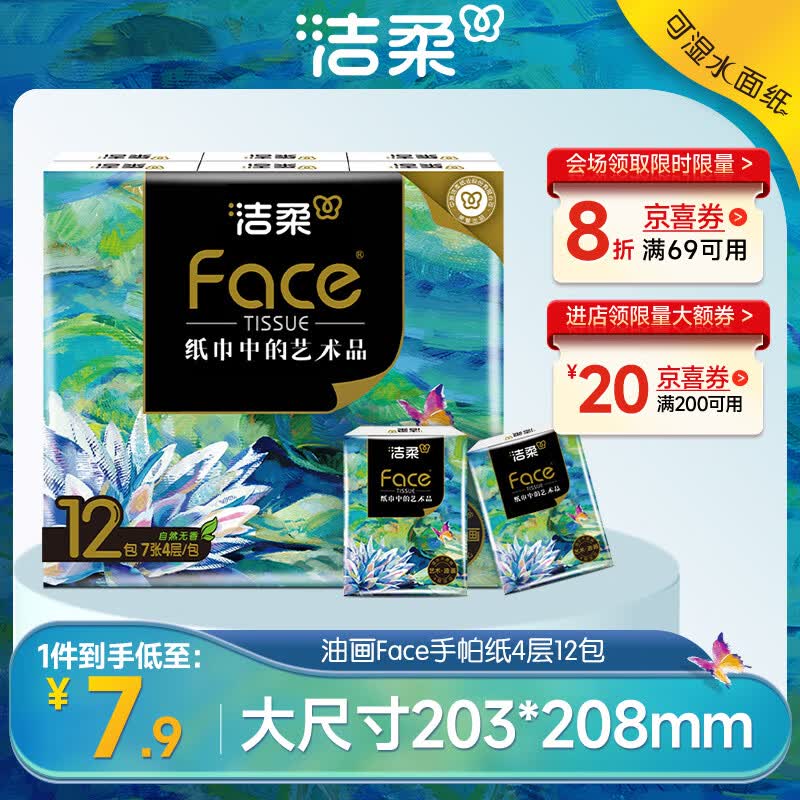 洁柔手帕纸4层7片*12包加厚湿水强韧艺术油画Face 随机包装发货