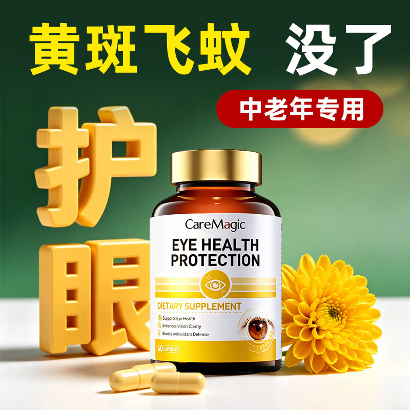 CareMagic【专攻飞蚊黄斑】40mg游离叶黄素成人中老年人视力模糊不清护眼