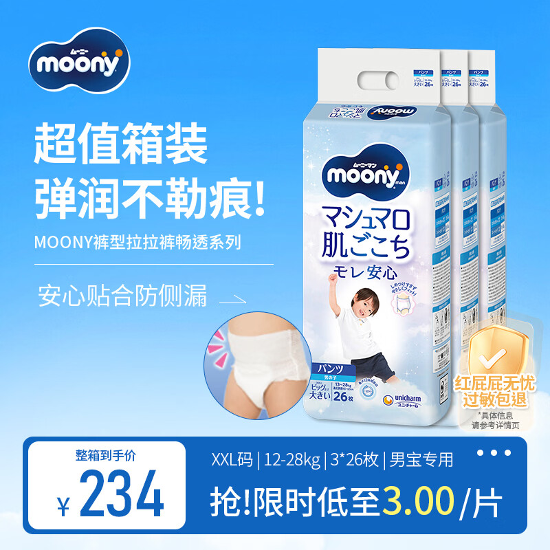 MOONY尤妮佳畅透系列裤型尿不湿透气拉拉裤男宝XXL26*3包12-28kg