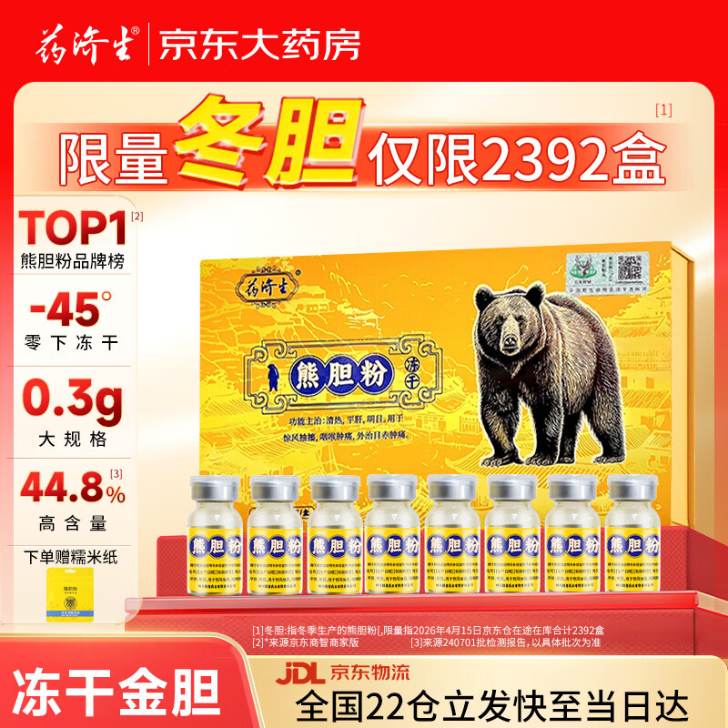 药济生 冻干熊胆粉 0.3g*10瓶/盒 清热 平肝 明目 春节过年礼盒年货礼品买年礼送父母长辈的礼物送礼走亲戚金胆级