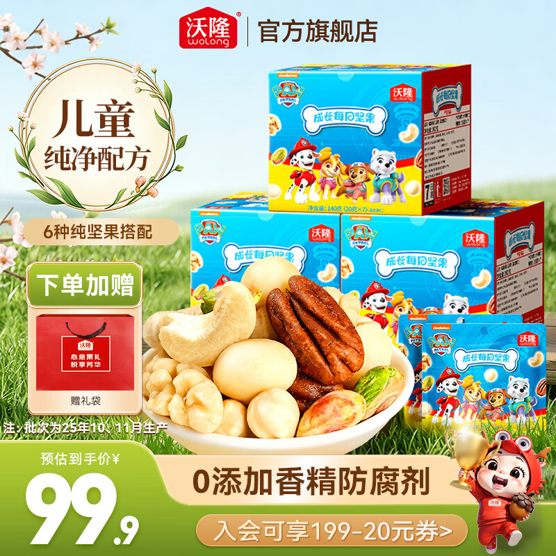 沃隆每日坚果合集：儿童款19元/盒，星球礼盒39元/件