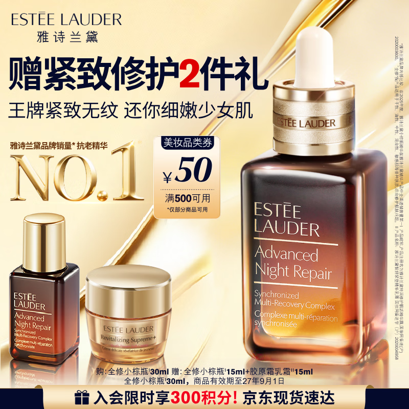 雅诗兰黛小棕瓶精华露30ml抗老紧致淡纹护肤品套装生日礼物效期