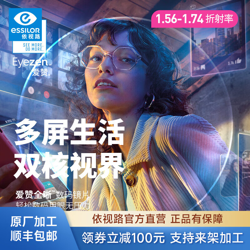依视路爱赞全晰非球面超薄镜片数码智能防蓝光高清光学可配度数近视眼镜 来架加工2片装 钻晶膜致1.67定制片