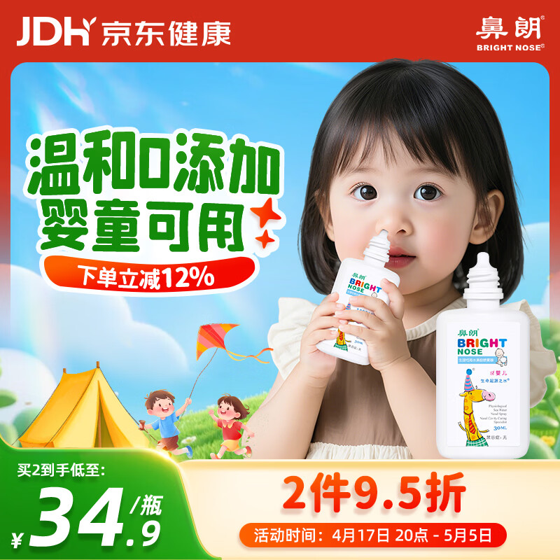 鼻朗（Bright nose）海盐水鼻喷雾生理盐水鼻腔喷雾洗鼻器鼻滴婴幼儿儿童鼻炎喷剂30ml