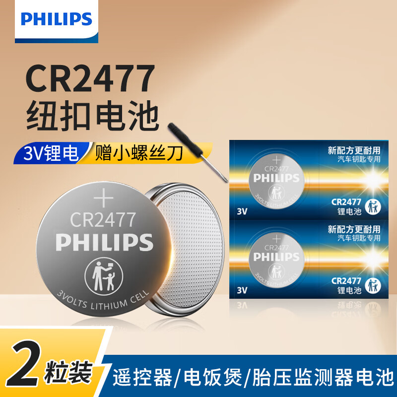 飞利浦(PHILIPS)CR2477纽扣电池3V锂电池适用电饭煲胎压监测器智能马桶盖定位卡汽车钥匙遥控器电池cr2477 CR2477【2粒】 京东折扣/优惠券