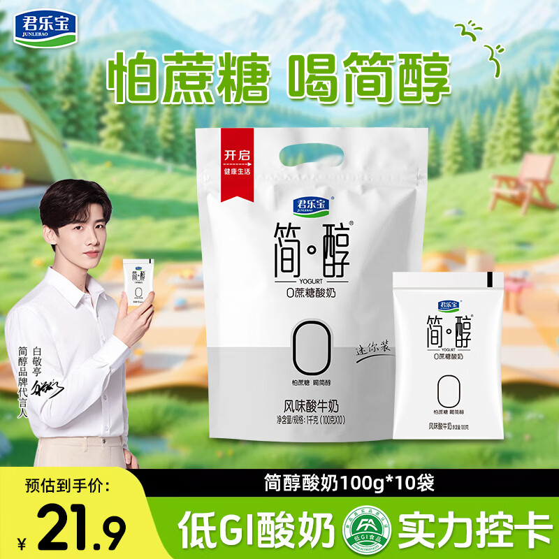 君乐宝 简醇 0添加蔗糖（单袋100g）生牛乳发酵低温酸奶酸牛奶 健康轻食 简醇酸奶 100g*10袋