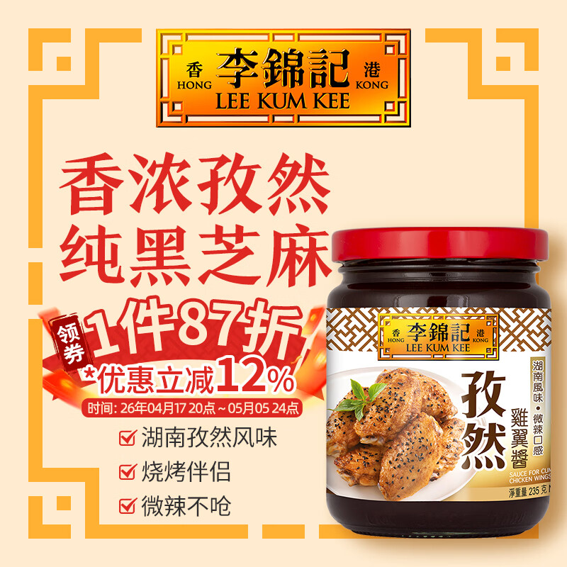 李锦记 孜然鸡翼酱235g 烧烤鸡翅酱腌制老字号烧烤酱湖南风味微辣