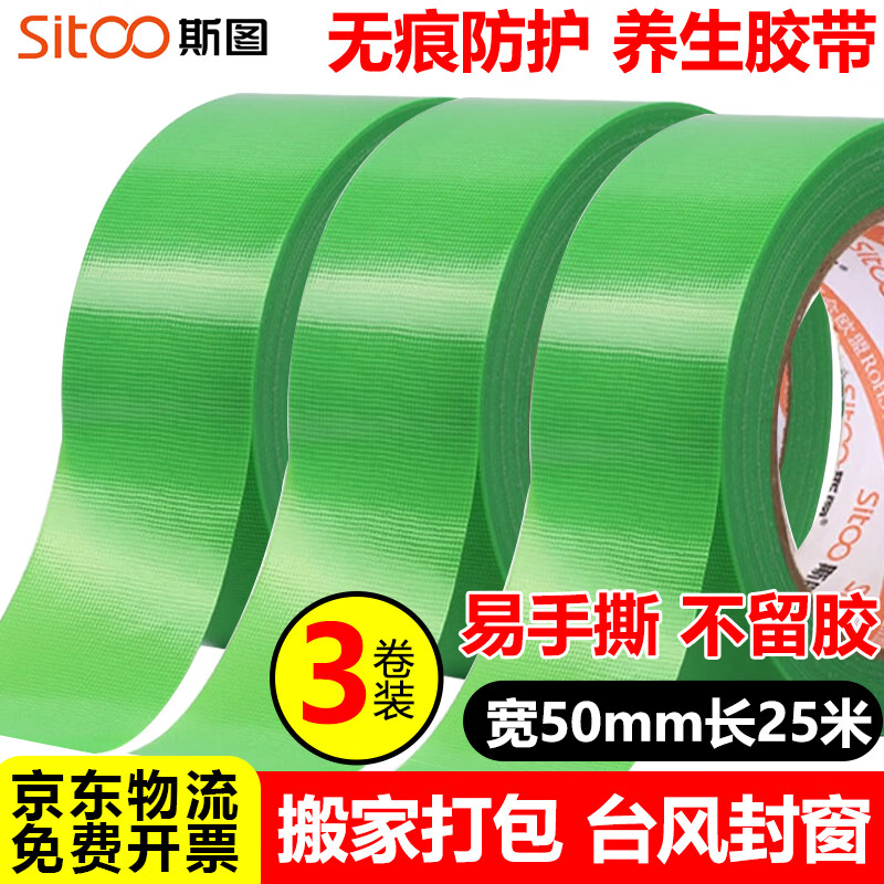 斯图(sitoo)高粘抗拉无痕易撕防水防台风养生胶带 50mm宽25m长3卷装 封窗家具保护喷漆遮蔽不残胶布基胶带 50mm*25m绿色3卷装【京仓次日达】
