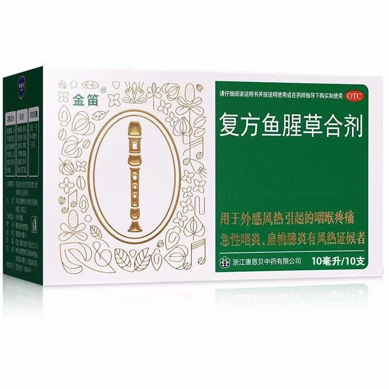[金笛]复方鱼腥草合剂 10ml*10支 3盒装 10ml*10支 风热喉咙疼痛急性咽炎扁桃腺炎 康恩贝正品