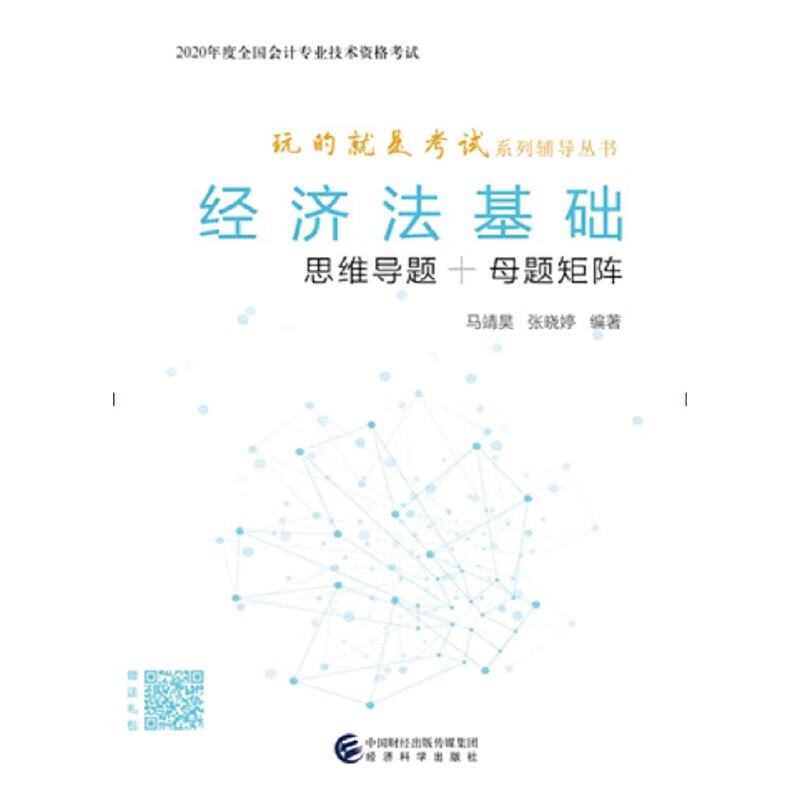 经济法基础（思维导题+母题矩阵）