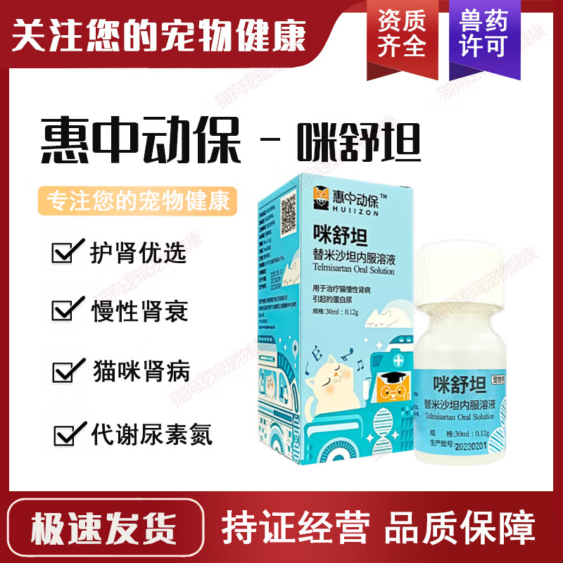 猫咪口服液肾脏护理液调理尿蛋白宠奶 咪舒坦 替米沙坦口服液30ml/瓶