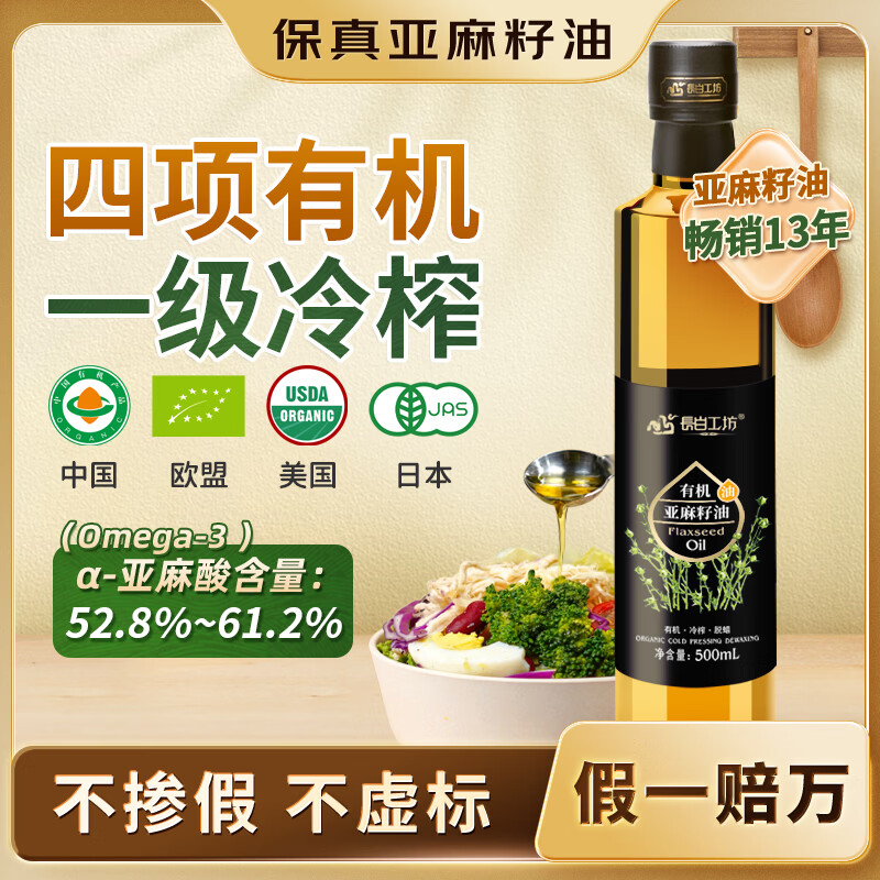 长白工坊 四项有机亚麻籽油口服100%一级冷榨亚麻油500ml直接喝直饮Omega3