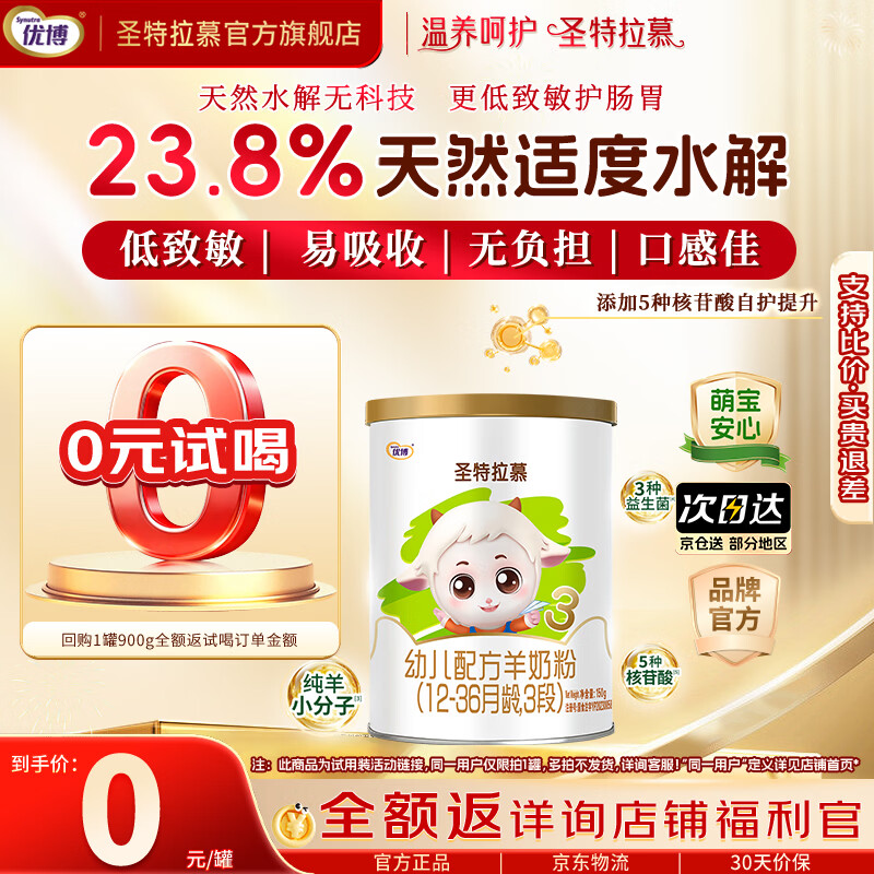圣元圣特拉慕优博【合格ARA】婴儿配方羊奶粉3段(12-36月龄)900g听装 新客0元喝