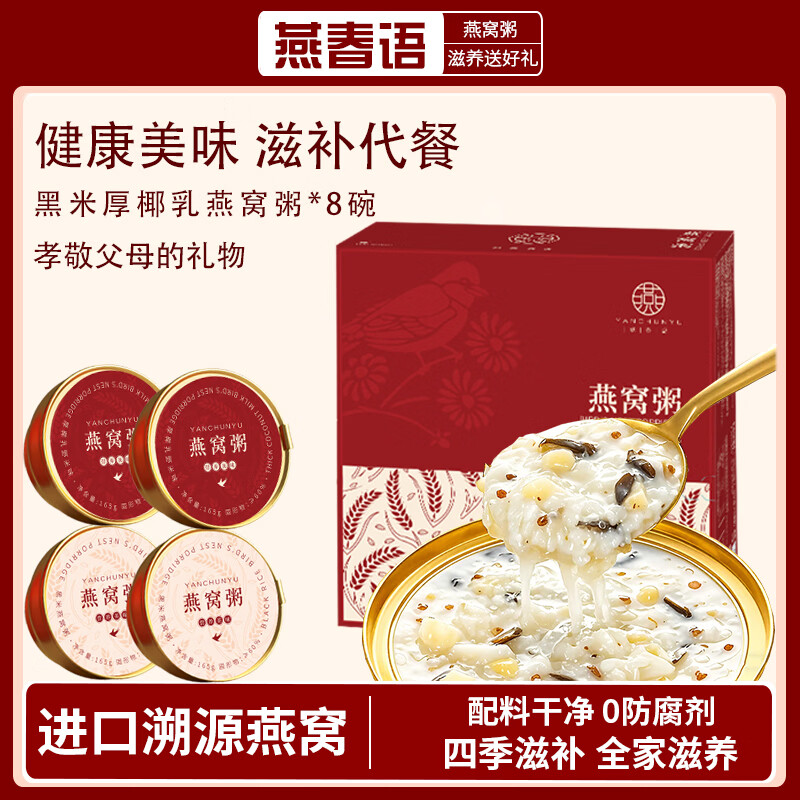 燕春语燕窝粥礼盒即食燕窝送长辈礼物孕妇闺蜜滋补营养品送妈妈生日礼物 【送礼主推】黑米厚椰乳燕窝粥 165g*8碗 1箱 京东折扣/优惠券