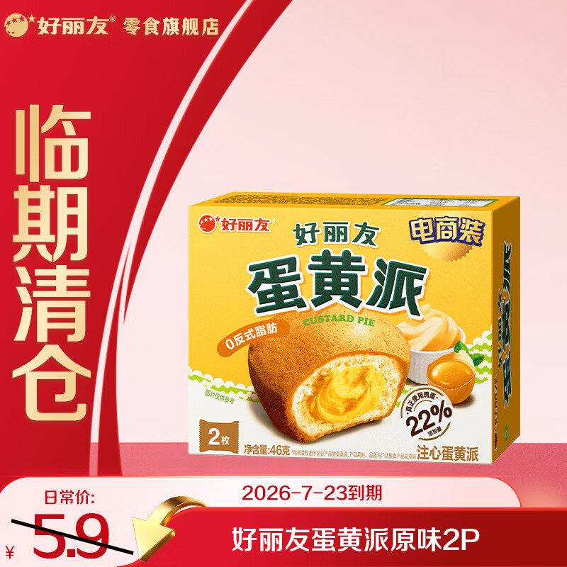 好丽友（ORION）呀土豆好友趣薯片薯条巧克力饼干软糖蛋糕派休闲小零食 【39元任选10件】蛋黄派原味2枚46g