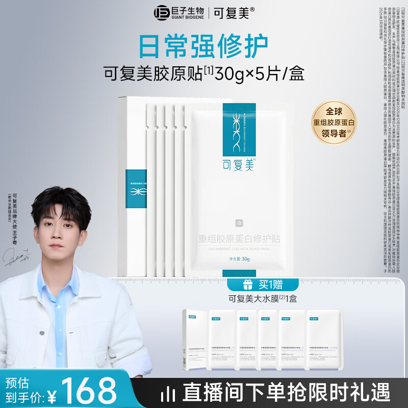 可复美【王子奇同款】胶原贴5片重组胶原蛋白补水保湿修护面膜送妈妈