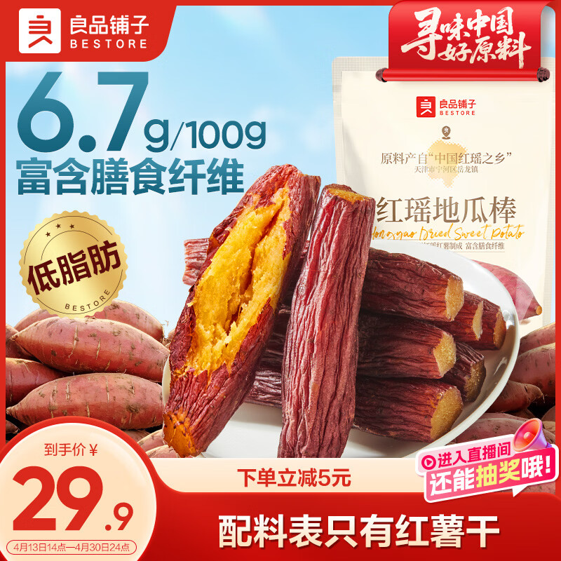良品铺子红瑶红薯干350g*1袋 精制地瓜棒 地瓜干无添加蜜薯干即食粗粮零食