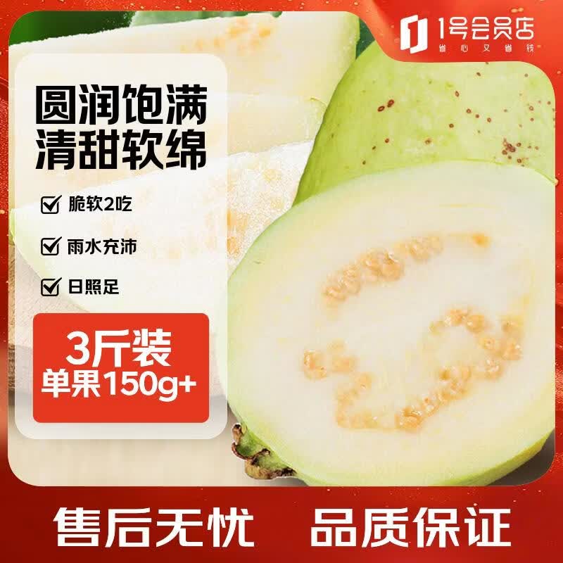 都乐Dole 福建奶油芭乐 生鲜水果 3斤装 1号会员店 源头直发 