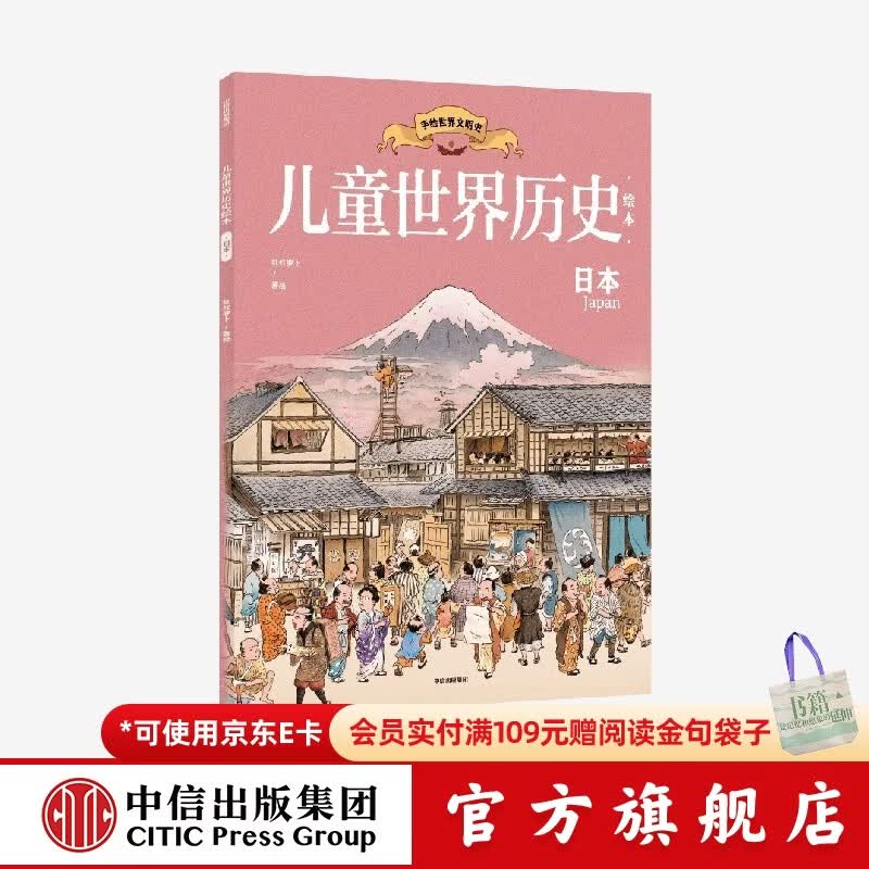 儿童世界历史绘本：日本 【7-14岁】 红红罗卜工作室著  儿童科普 中信出版社图书