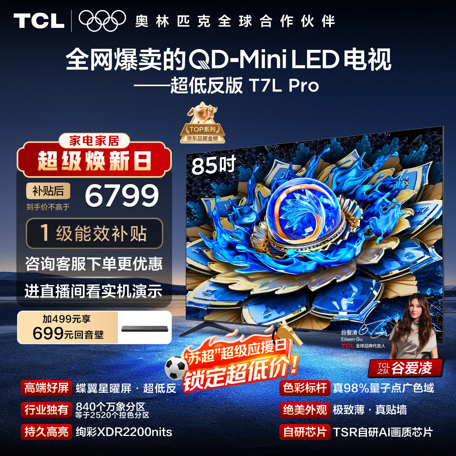 TCL电视 85T7L Pro 85英寸 QD-Mini LED 蝶翼星曜屏 万象分区 绚彩XDR 超薄 能效补贴