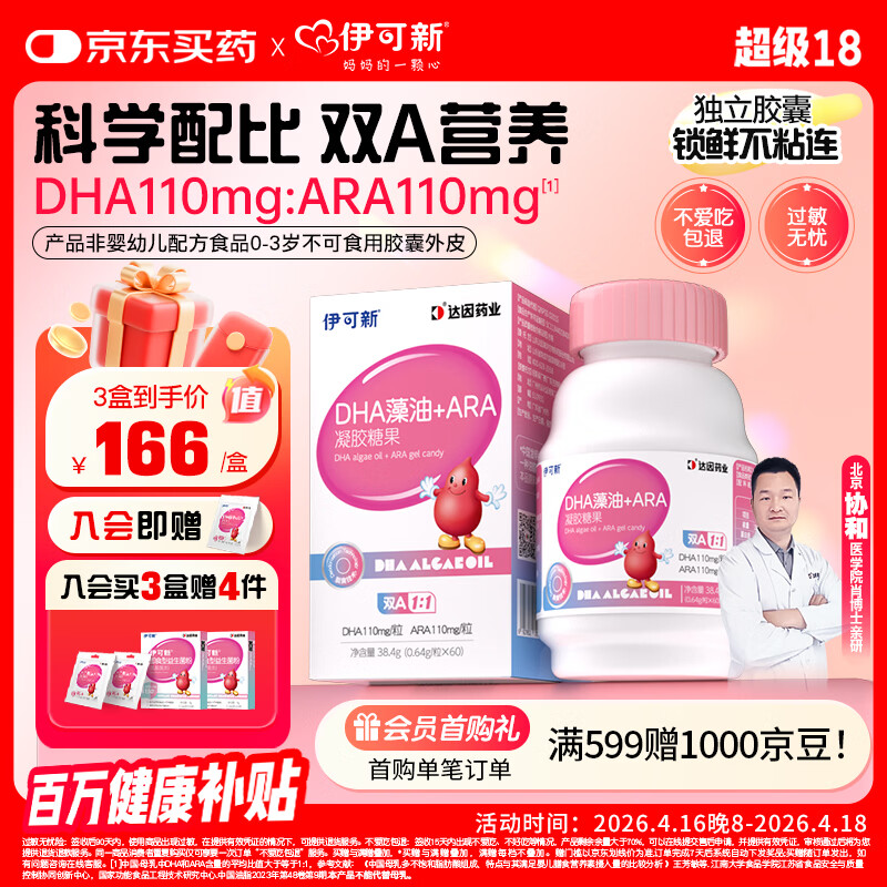 伊可新DHA+ARA藻油 儿童宝宝学生青少年孕妇dha 60粒/盒