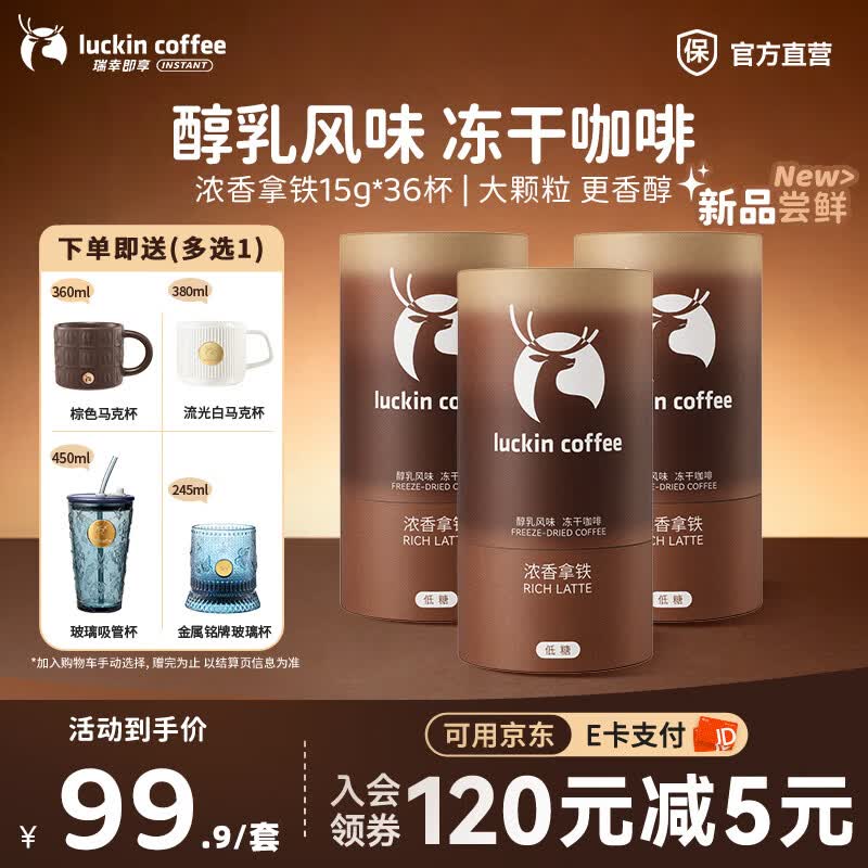 瑞幸咖啡醇乳风味冻干咖啡速溶低糖即享咖啡 浓香拿铁15g*36杯