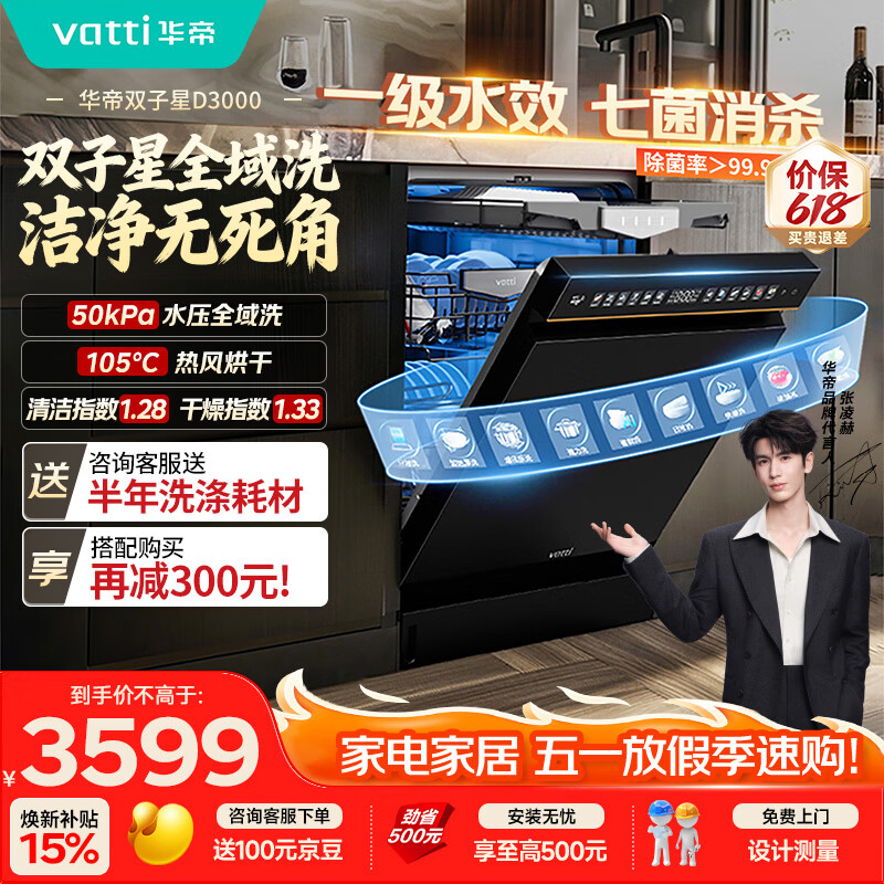 华帝【张凌赫推荐双子星】洗碗机嵌入式50Kpa变频全域洗105℃ 热风烘干母婴消毒一级水效D3000