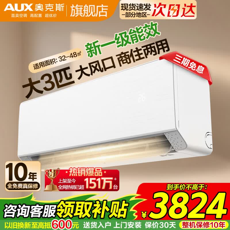 奥克斯（AUX）大3匹一级能效大2匹空调挂机 变频冷暖自动清洁壁挂式商住家用节能空调大挂机 以旧换新 大3匹 一级能效大风口商住两用 32-48㎡