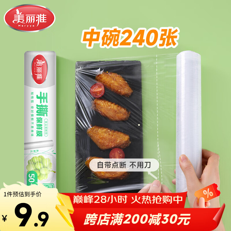 美丽雅食品级一次性保鲜膜点断式25cm*60米加厚可微波炉冰箱家用