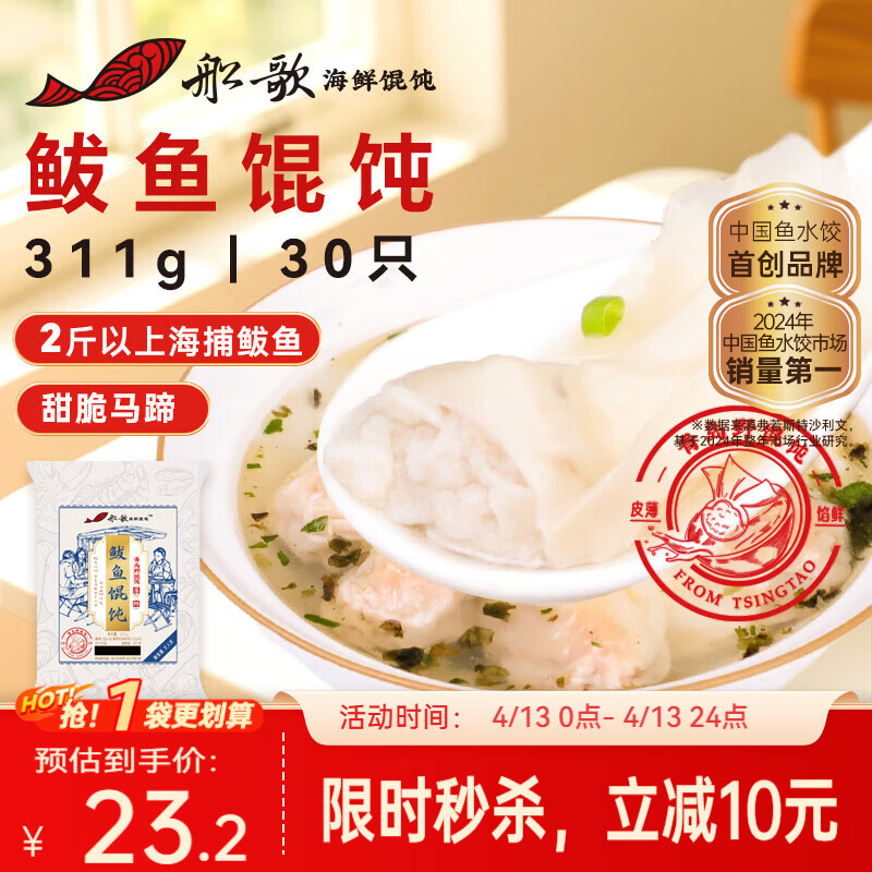 船歌鱼水饺鲅鱼野馄饨311g30只含料包11g抄手云吞紫菜虾皮混沌早餐速食生鲜
