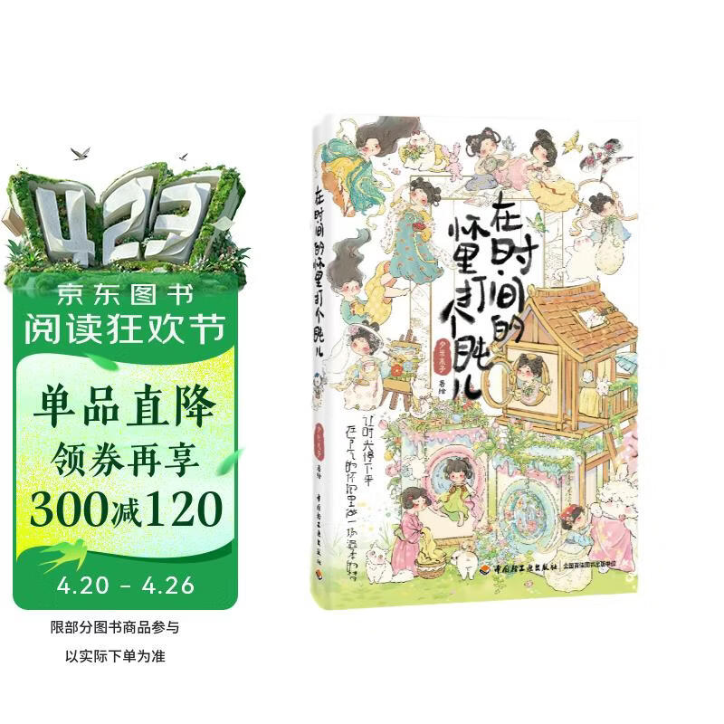 【包邮】在时间的怀里打个盹儿 清新治愈的现象级国风IP，全网粉丝超百万的国风插画师夕米木子代表作集结