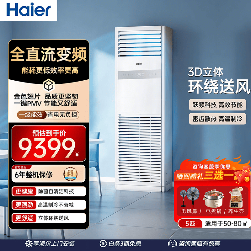 海尔中央空调快速冷暖商用智能冷暖5匹变频柜式空调柜机380V一级能效KFRd-120LW/5YBF81供货店 5匹 一级能效 立柜式380V澎湃风量