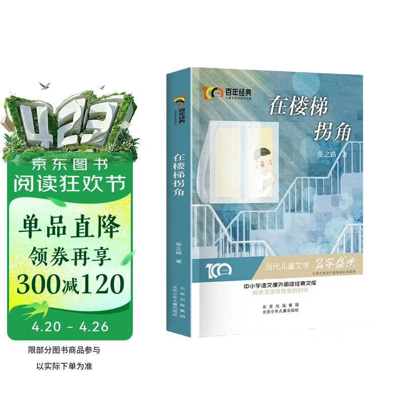 在楼梯拐角 百年经典儿童文学名家作品集当代儿童文学名家盛典 中小学生语文课外阅读经典文库