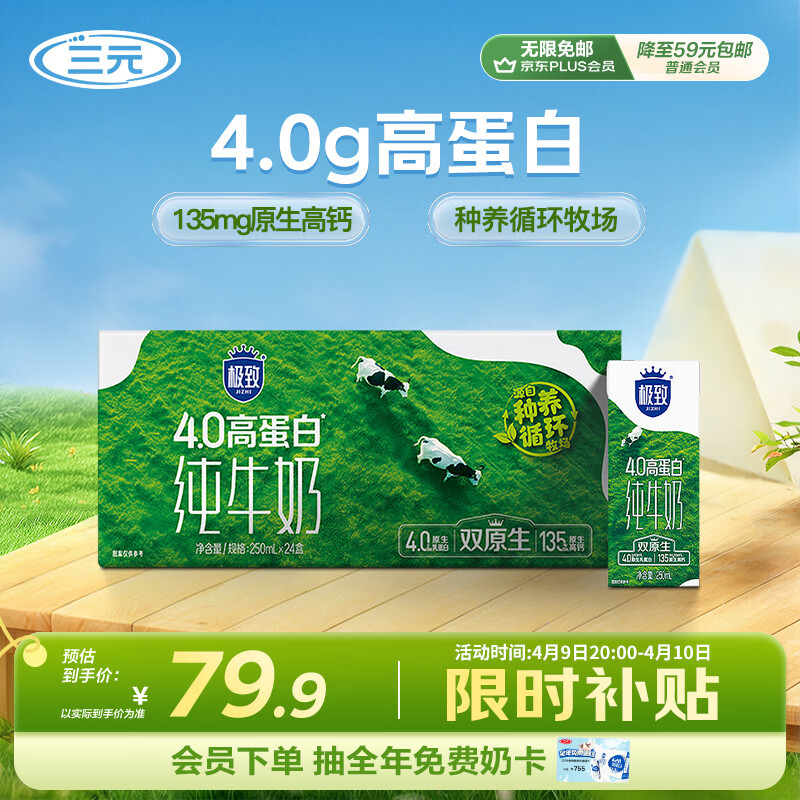 三元极致4.0g原生高蛋白纯牛奶整箱250ml*24盒 原生高钙 整箱送礼