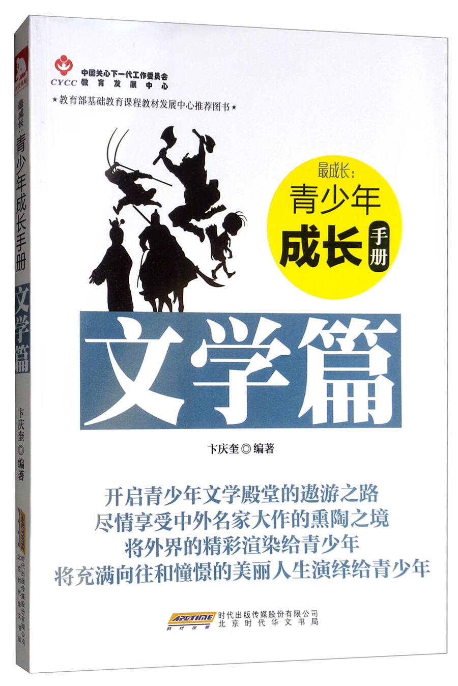 （用书）最成长·青少年成长手册：文学篇