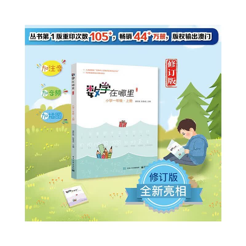 数学在哪里（修订版）小学一年级·上册