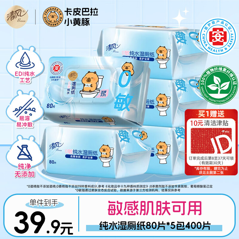 清风纯水湿厕纸80片*5包400片 医护认证 搭配卷纸 湿纸巾湿巾