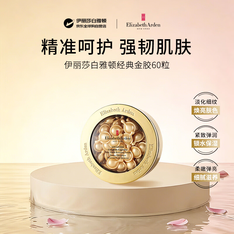 伊丽莎白雅顿金胶精华液约60粒舒缓抗皱紧致便携保湿补水修复次抛礼物女