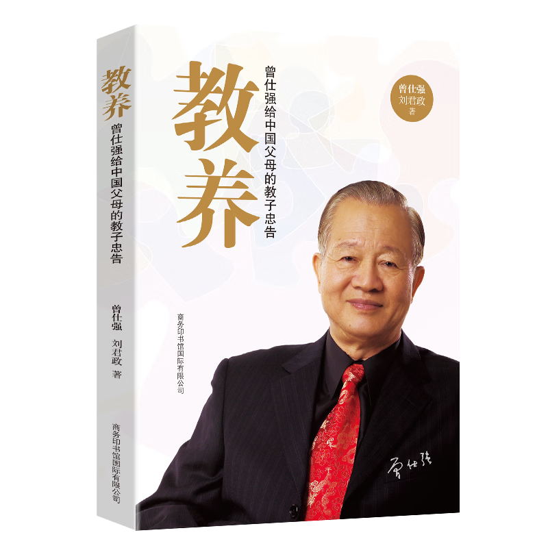 教养：曾仕强给中国父母的教子忠告“渠道专享”