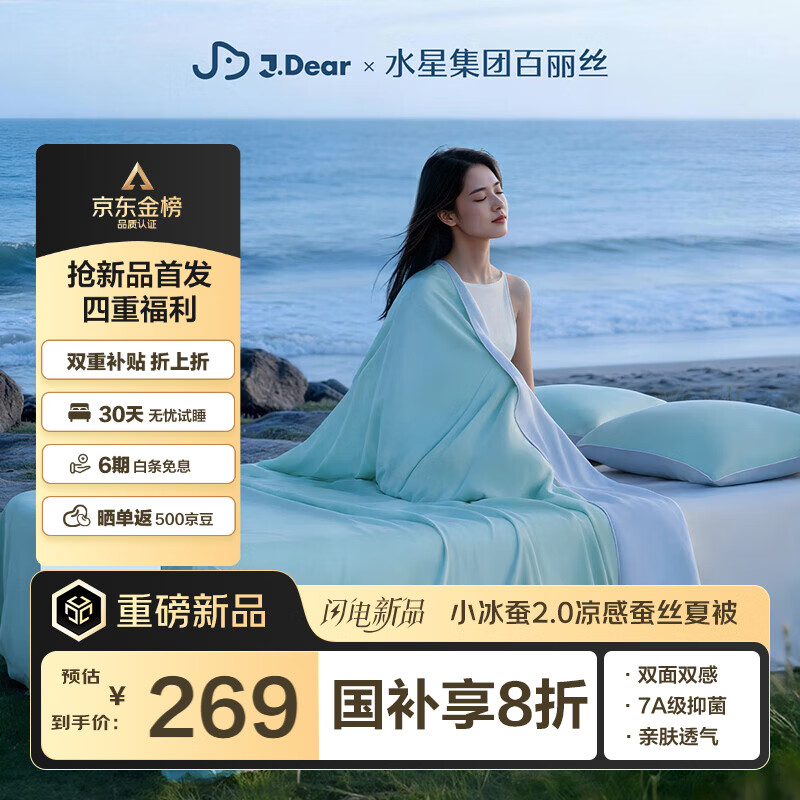 水星家纺百丽丝xJDear京东联名小冰蚕2.0凉感蚕丝被夏凉被子夏被空调被