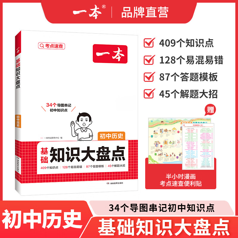 一本【正版】初中基础知识大盘点小升初语文基础知识手册小四门地生会考真题卷初中知识点语文数学英语物理化学生物地理历史道德与法治全九本 初中知识清单速记工具书中考教辅 历史 初中通用